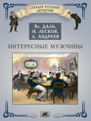 cover image of Интересные мужчины